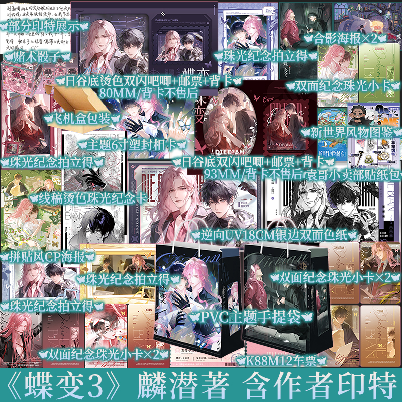 限时印特签+特典 蝶变3 麟潜著 昭然x郁岸 新视角图书正版 