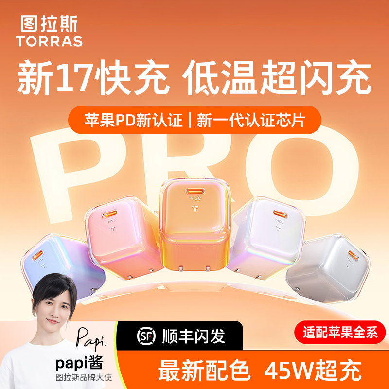 【小王子联名】图拉斯小冰块Pro45w充电器适用17ProMax插头16新快充
