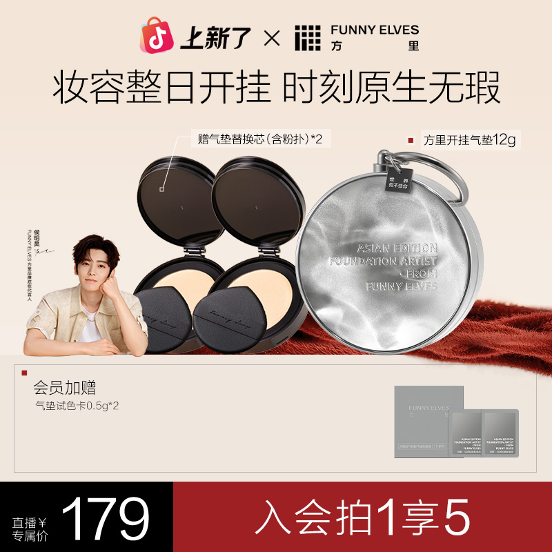 FunnyElves方里开挂气垫定妆补妆不脱妆遮瑕店播
