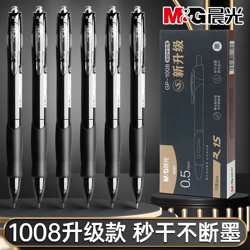 【GP-1008升级款】晨光ST双珠头碳素黑大容量学生考试顺滑秒干0.5