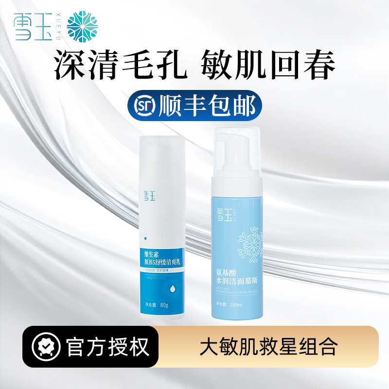 雪玉大敏肌救星组合 氨基酸水润洁面慕斯150ml+原B5舒缓清爽乳80g