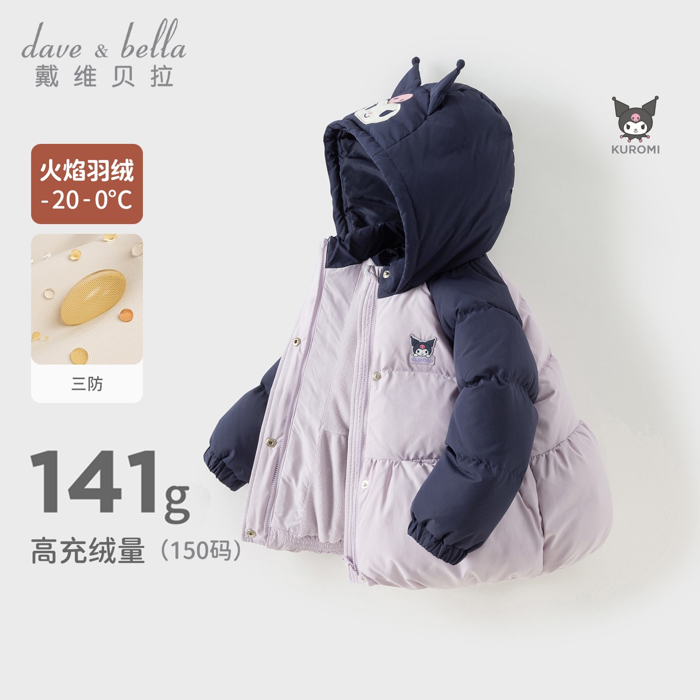 库洛米联名戴维贝拉童装儿童抗菌羽绒服新款保暖冬装女童三防外套