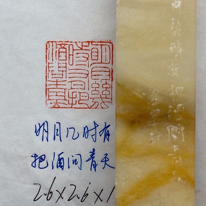 青田石印石明月几时有？把酒问青天