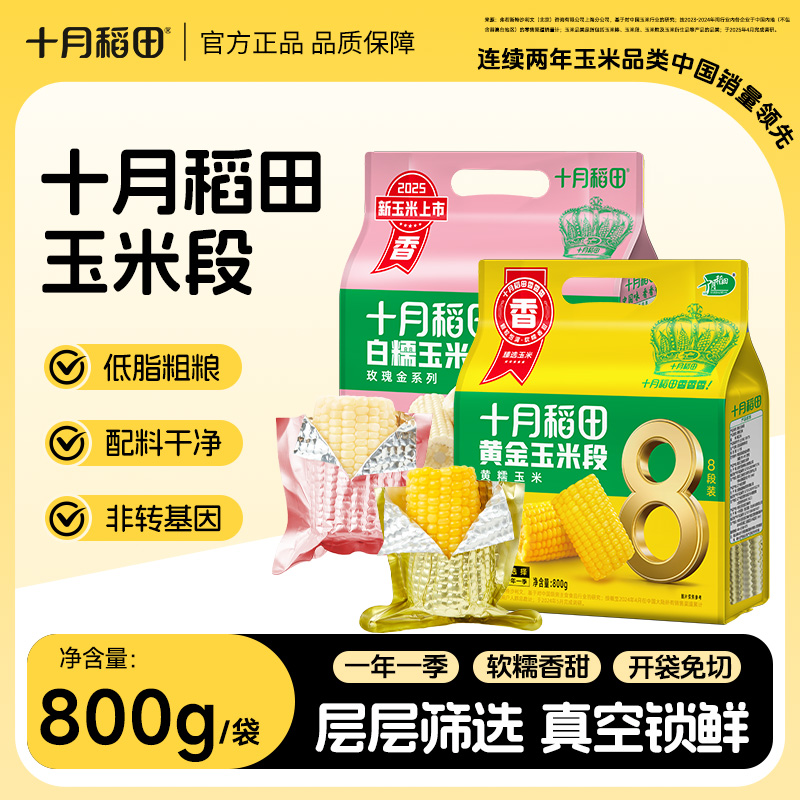 【2025年新玉米】十月稻田黄金玉米段黄糯白糯东北黏苞米香糯粗粮