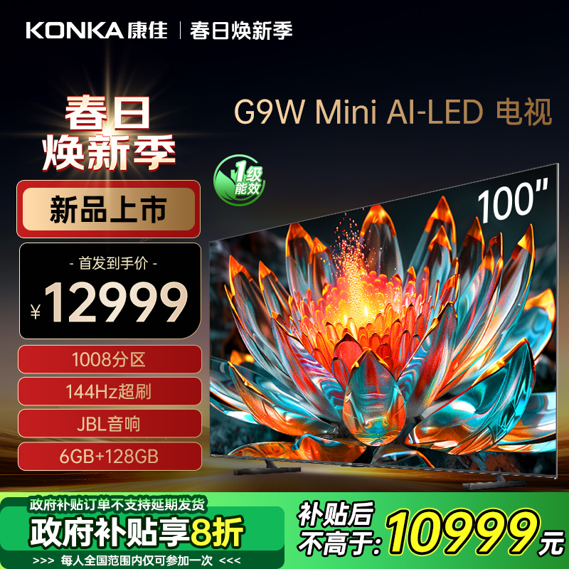 【全国补贴】100G9W康佳电视千级分区MiniLED全面屏升级款巨屏