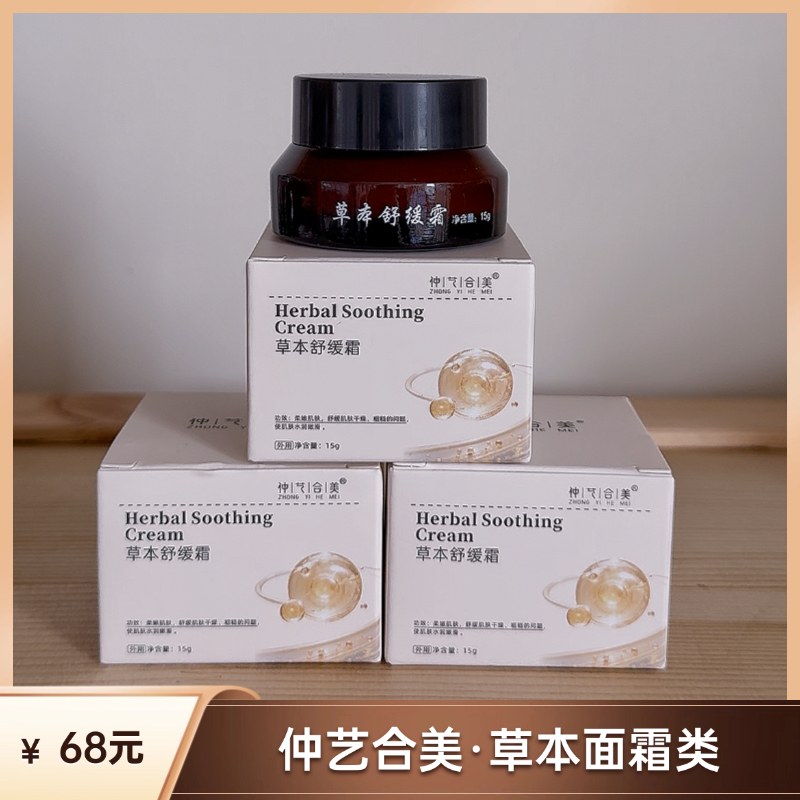 【面霜单卖】仲艺合美·草本面霜-新老包装混合发