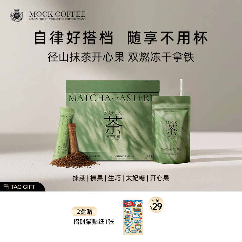 MOCK墨客咖啡 径山抹茶开心果 冻干拿铁