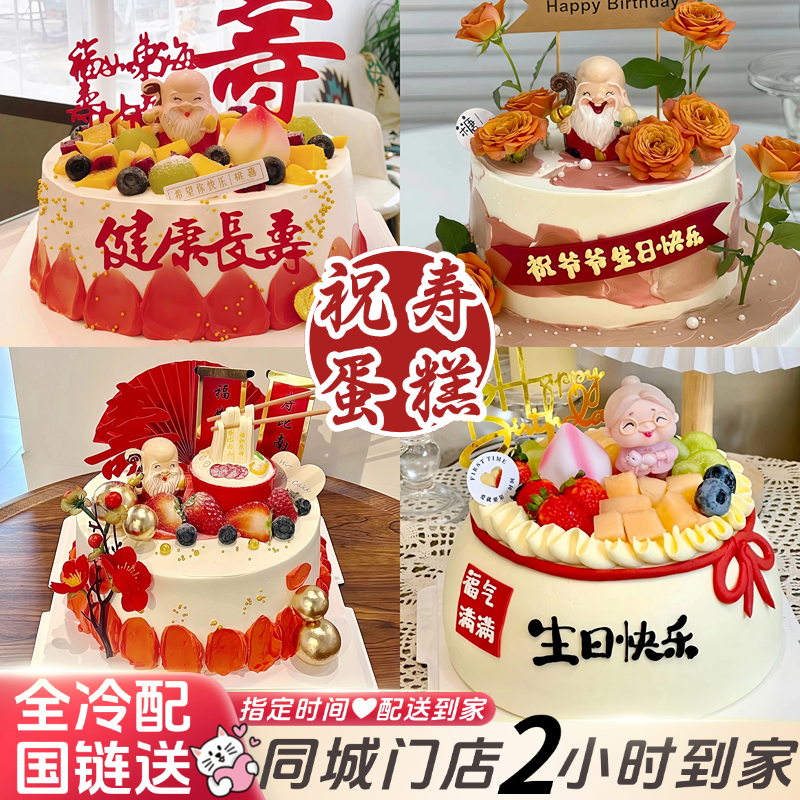 老人生日蛋糕祝寿蛋糕全国同城免费配送上门创意定制新鲜夹心制作