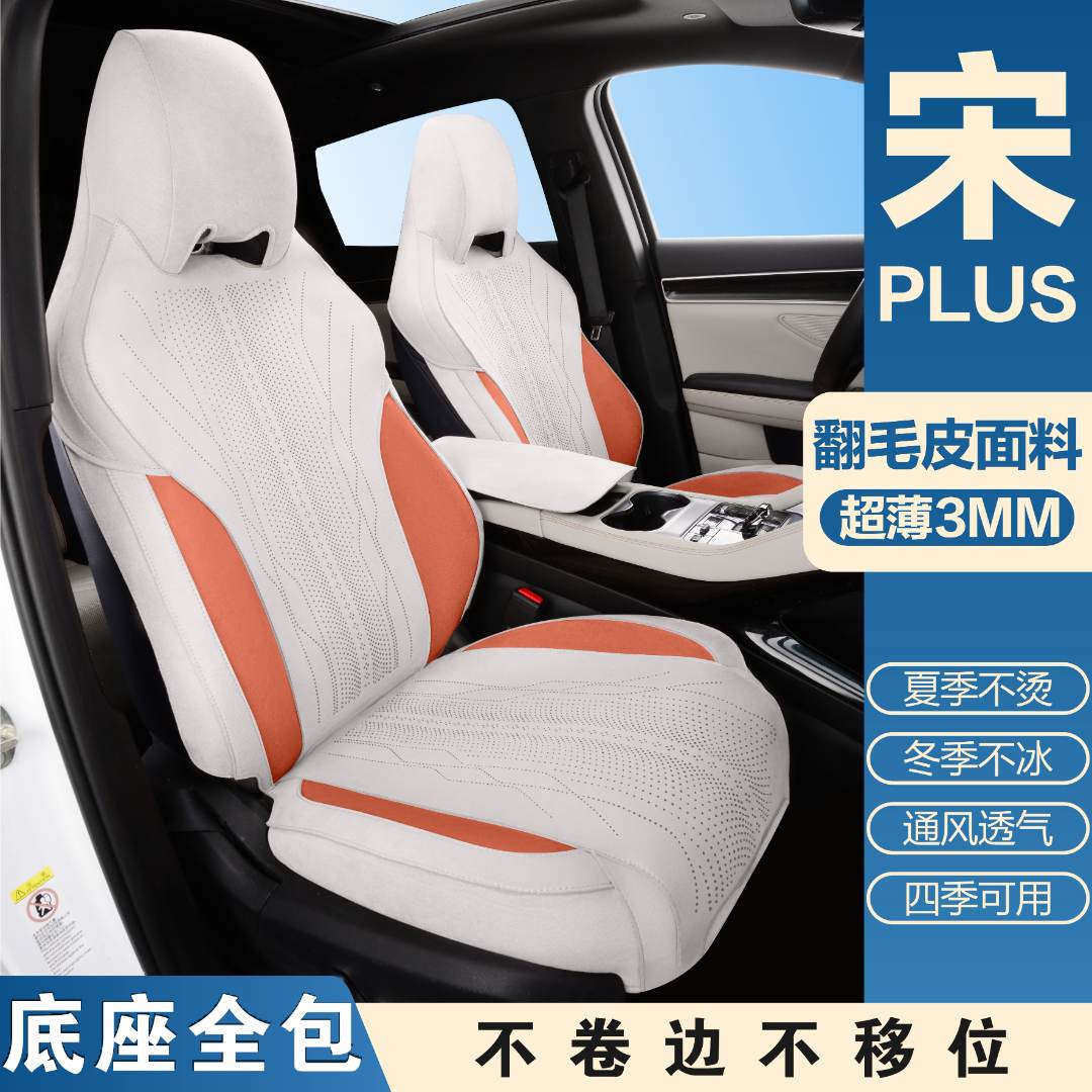 赛艺诺比亚迪宋plus翻毛皮汽车坐垫四季通用全包围座椅套舒适耐磨