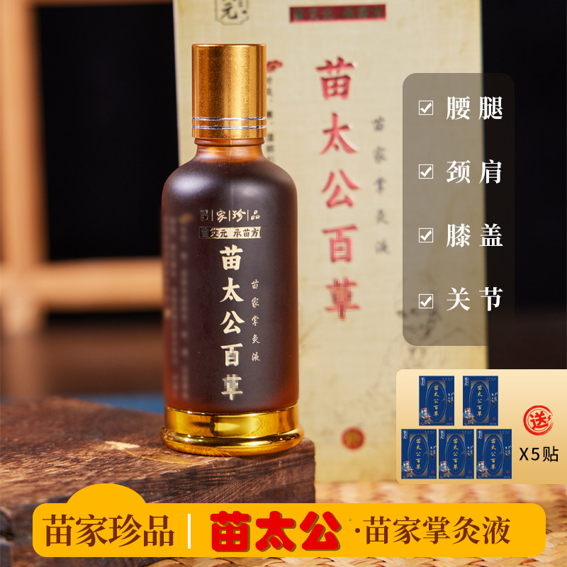 [家人回购套餐] 苗太公 苗家掌灸液用于颈.肩腰.膝通用养护