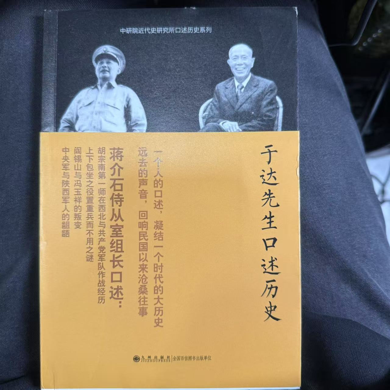 【残损图书，谨慎购买】于达先生口述历史