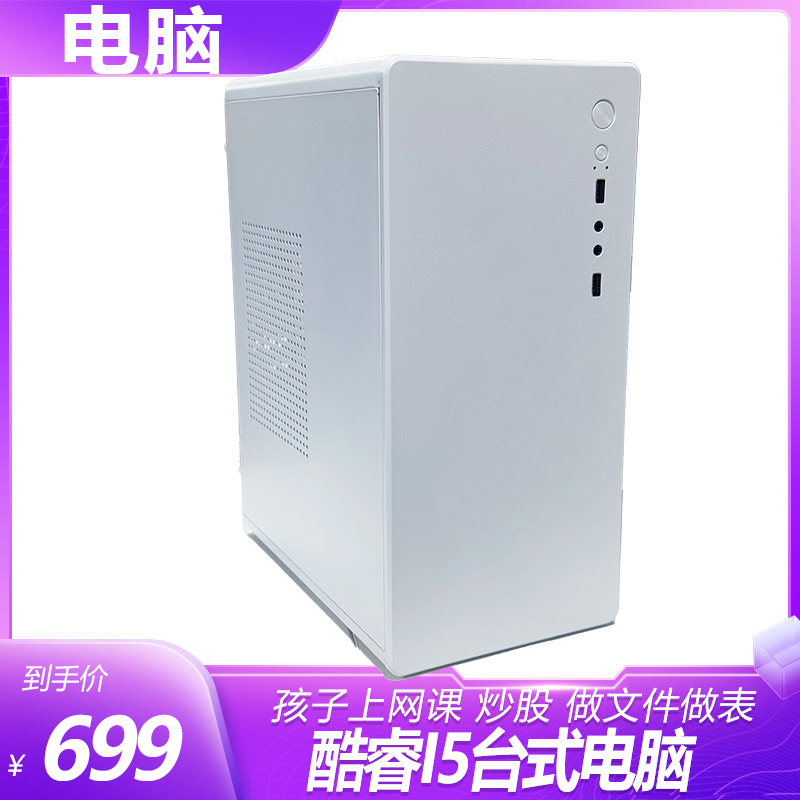 准新品  公司电脑 酷睿i5家用办公商务看电视上网课电脑