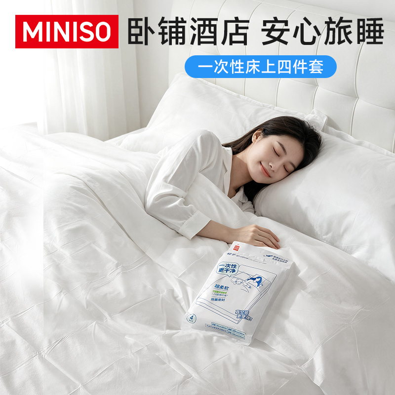 MINISO名创优品一次性床单被罩枕套被套酒店床上四件套旅行用品