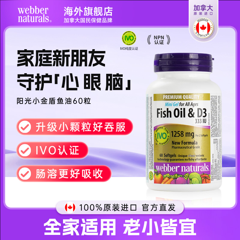 【官方直播】WebberNaturals阳光小金盾小颗粒全家深海鱼油+D3 60粒