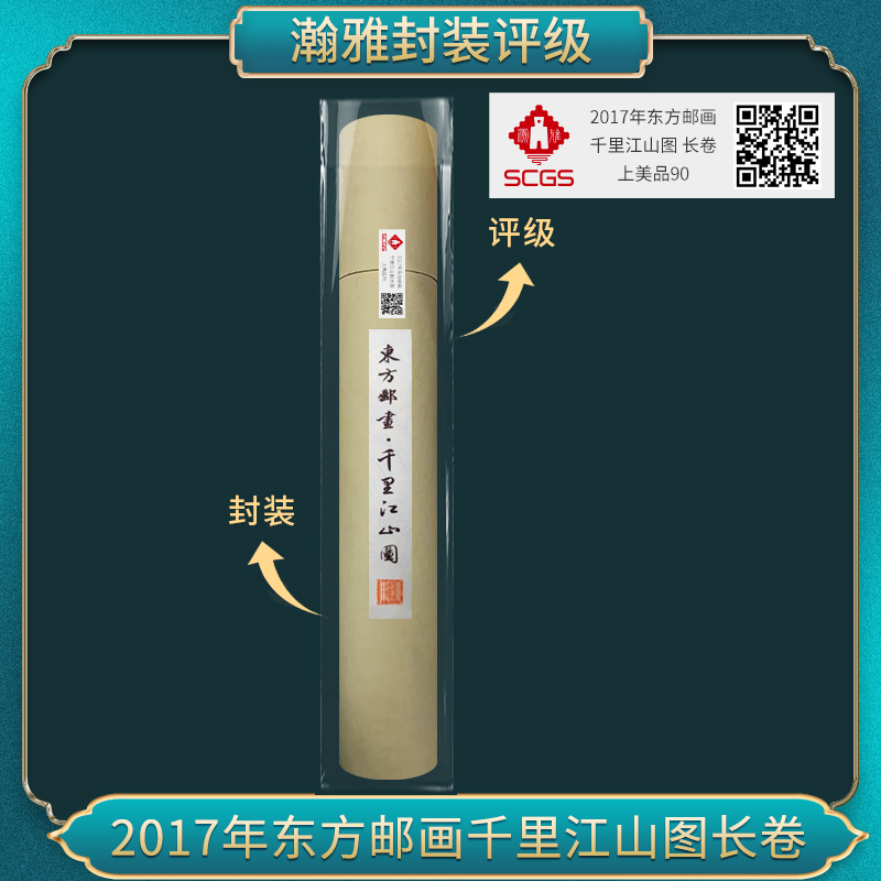 2017年东方邮画千里江山图 长卷邮票瀚雅评级上美品90