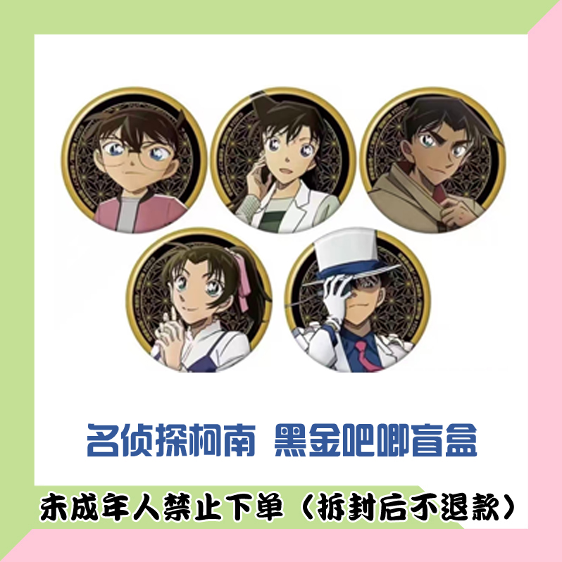 【代拆盒】日版名侦探柯南百万的五棱星黑金吧唧徽章盲盒