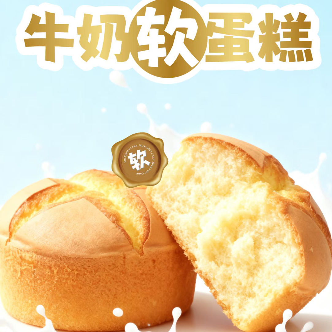 牛奶软蛋糕（奶香味）
