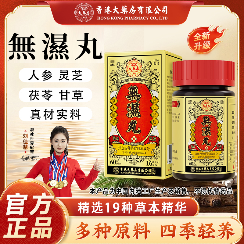 【无湿丸】香港大药房有限公司草本植物萃取天然成分调理滋补营养