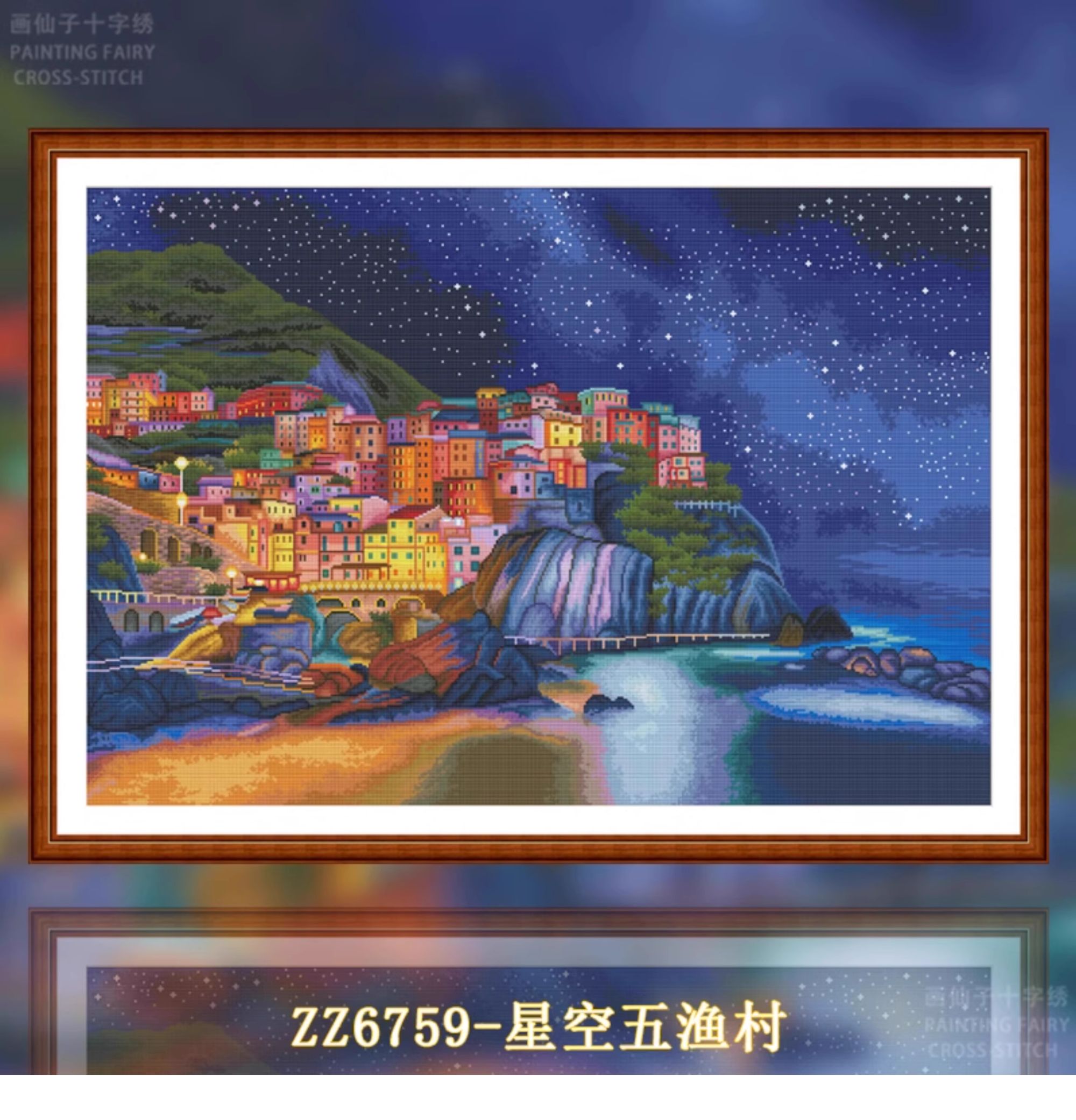 【ZZ6759-星空五渔村】十字绣2024新款客厅餐厅简单新手款手