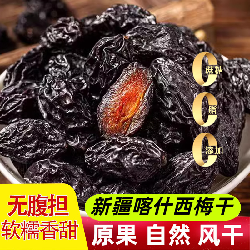 产自新疆喀什的西梅干500g自然风干果肉厚实美味香甜