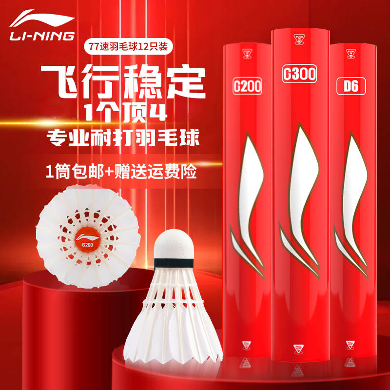 【G300】李宁正品鹅毛羽毛球飞行稳定专业耐用耐打比赛羽毛球用品