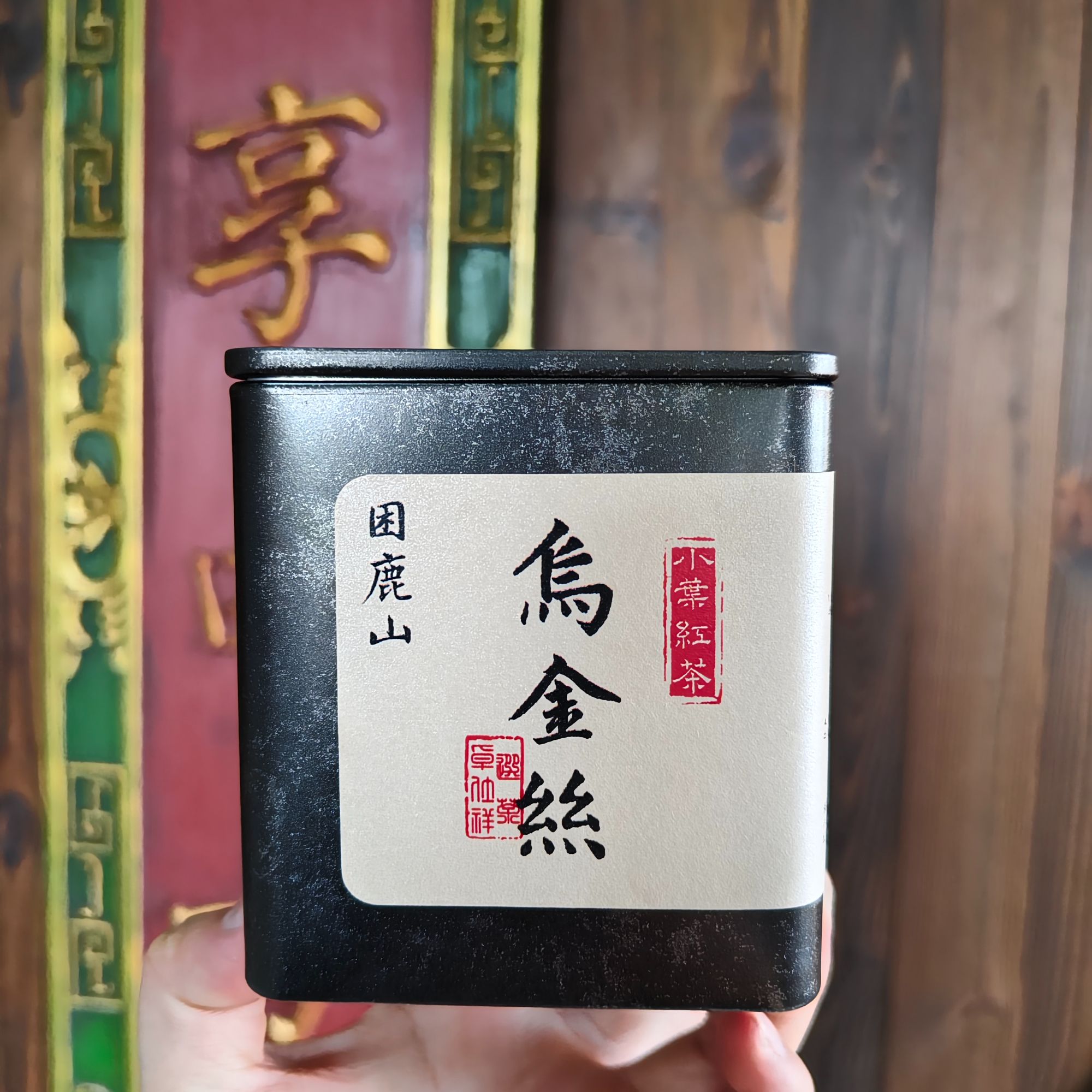 2018年困鹿山乌金丝 红茶100g/罐