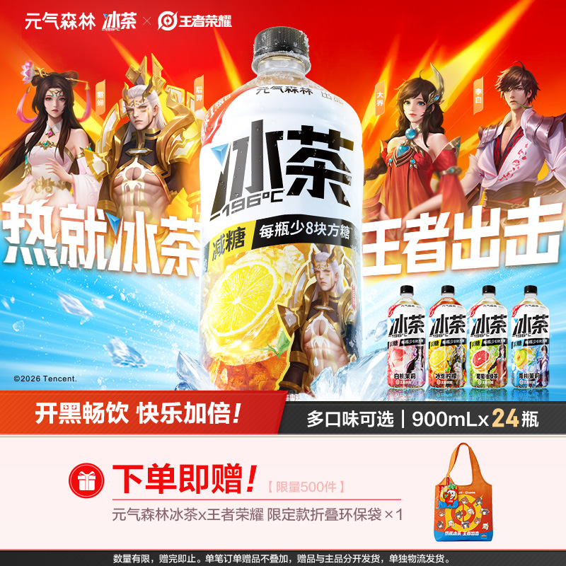 【送折叠环保袋】元气森林冰茶x王者荣耀减糖茶饮料900ml*24瓶