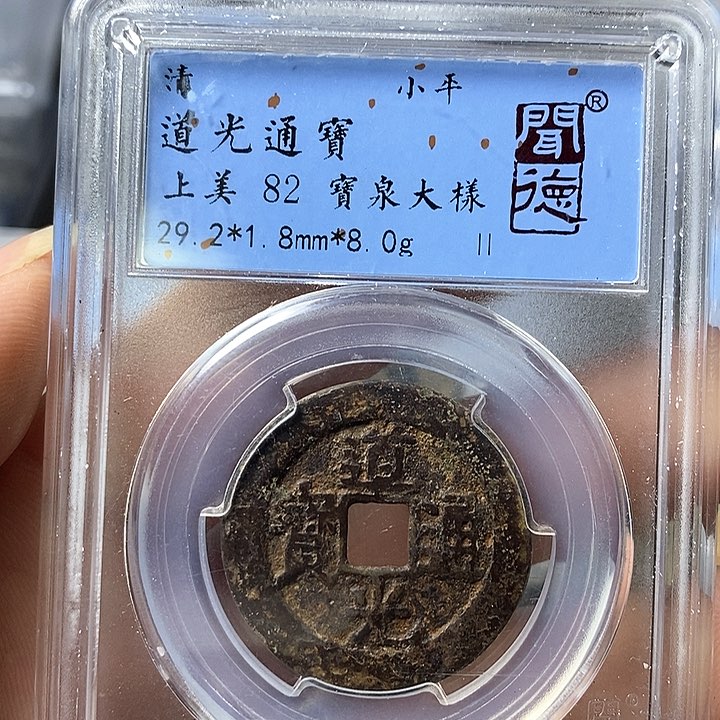 铜闻博文化道光通宝