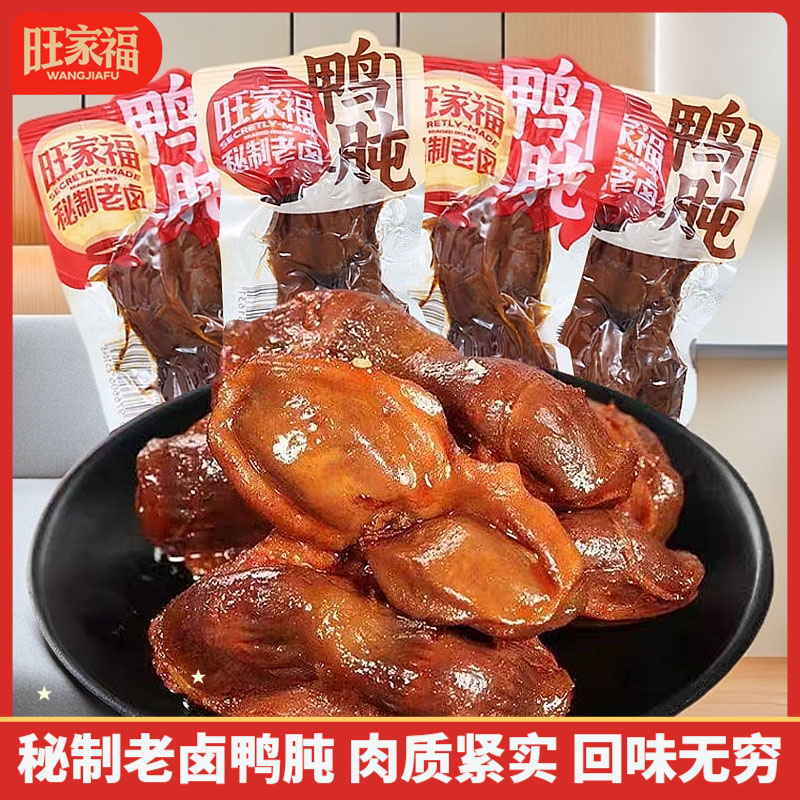 旺家福老卤鸭肫鸭胗卤香辣味即食卤味熟食鸭货解馋小零食品