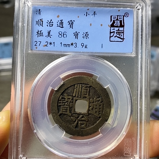 铜闻博文化顺治通宝