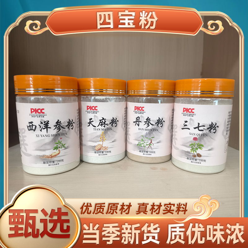 【四宝粉】西洋参、三七、丹参、天麻各100g代客磨粉
