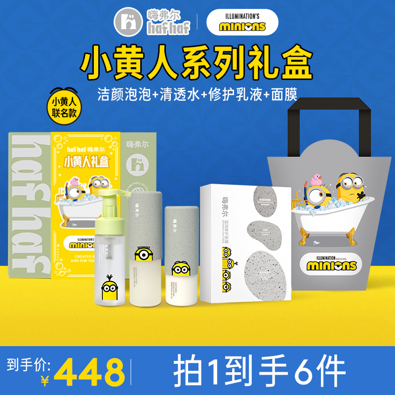 【小黄人联名款护肤礼盒】hafhaf嗨弗尔小黄人系列水乳洁面面膜套装
