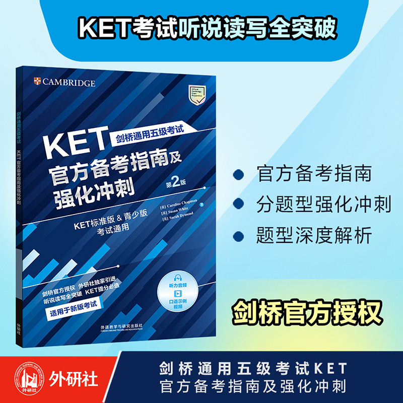 剑桥通用五级考试KET官方备考指南及强化冲刺(第2版)答题建议说明