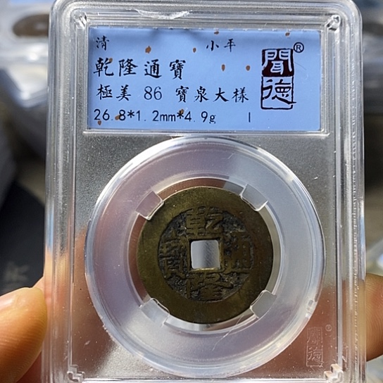 铜闻博文化乾隆通宝