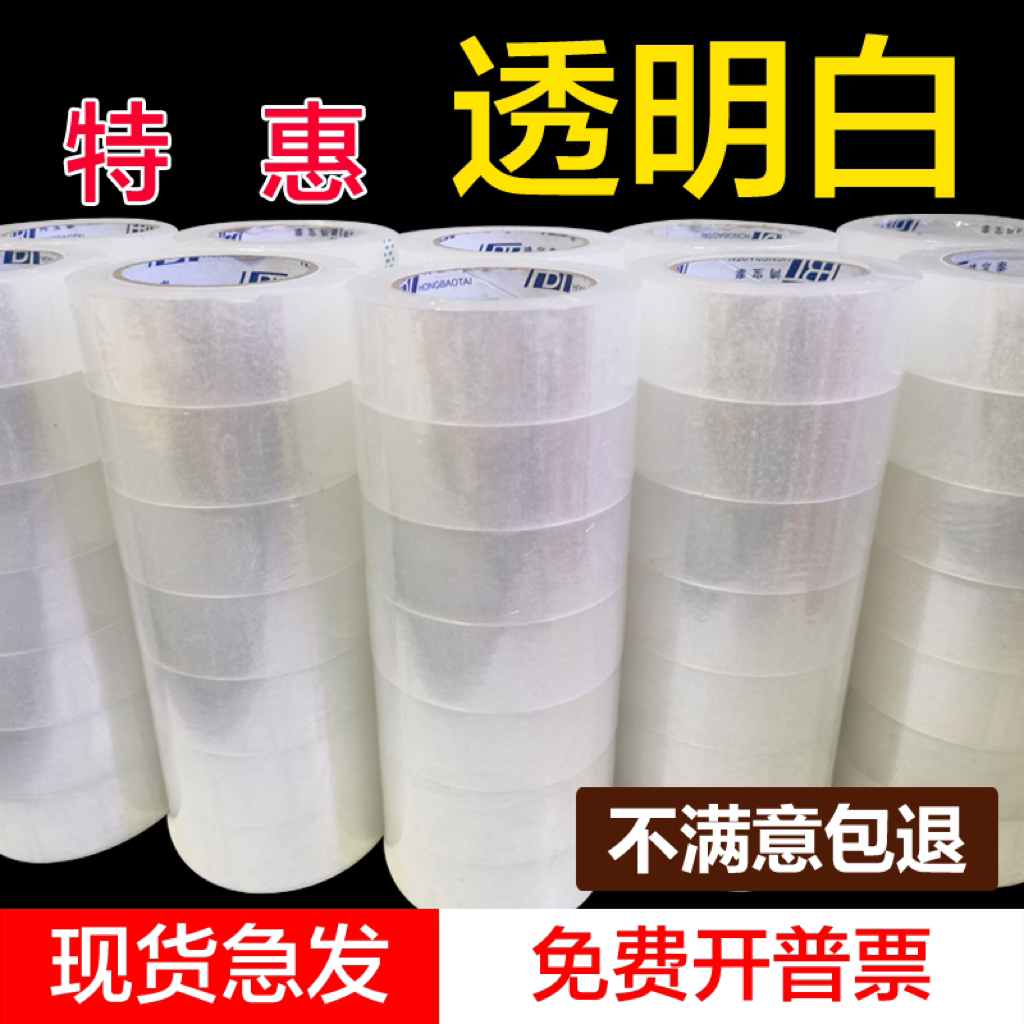 【透明白胶带】封箱胶带厂家直销批发快递胶带打包专用透明胶带大卷