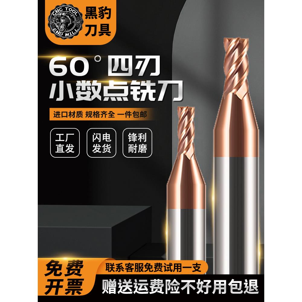 黑豹60度小数点铣刀钨钢硬质合金4刃1.2 1.3 1.4 1.6 1.7 1.8 1.9