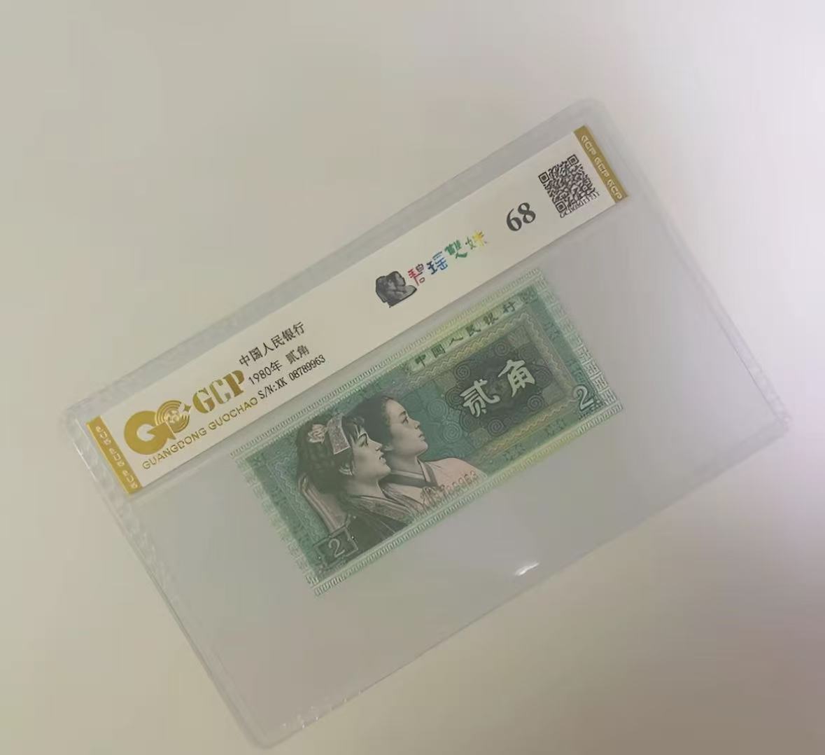 《宋宋专属》退市四版人民币 8002 单枚封装评级 68分