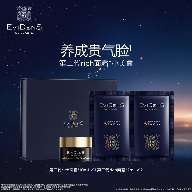  【尝鲜小美盒】EviDenS de Beauté伊菲丹第二代rich面霜*小美盒商品图
