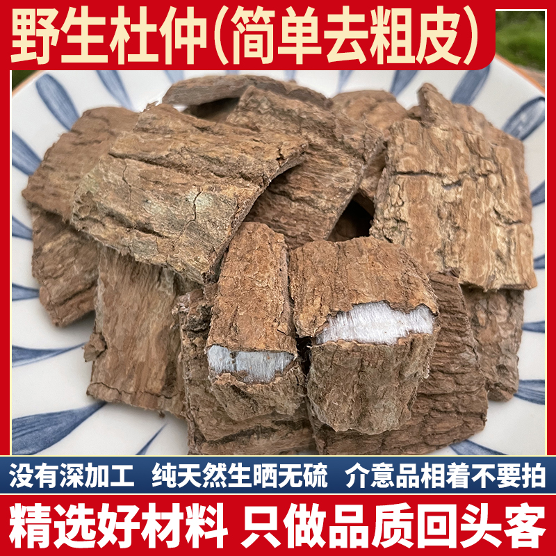 秦岭纯野生杜仲皮 盐炒杜仲 杜仲无硫生晒杜仲思仲思仙丝锦树