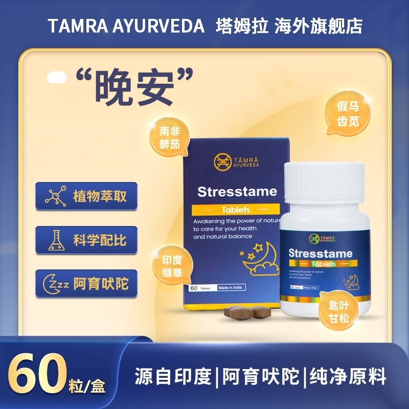 TAMRA晚安片Stresstame印度塔姆拉植物GABA氨基丁酸阿育吠陀草本