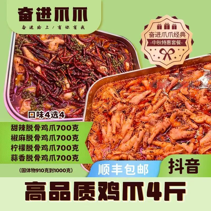 脱骨鸡爪700克一袋*4甜辣/柠檬/蒜香/椒麻/糊辣壳口味5选4鸡爪4斤