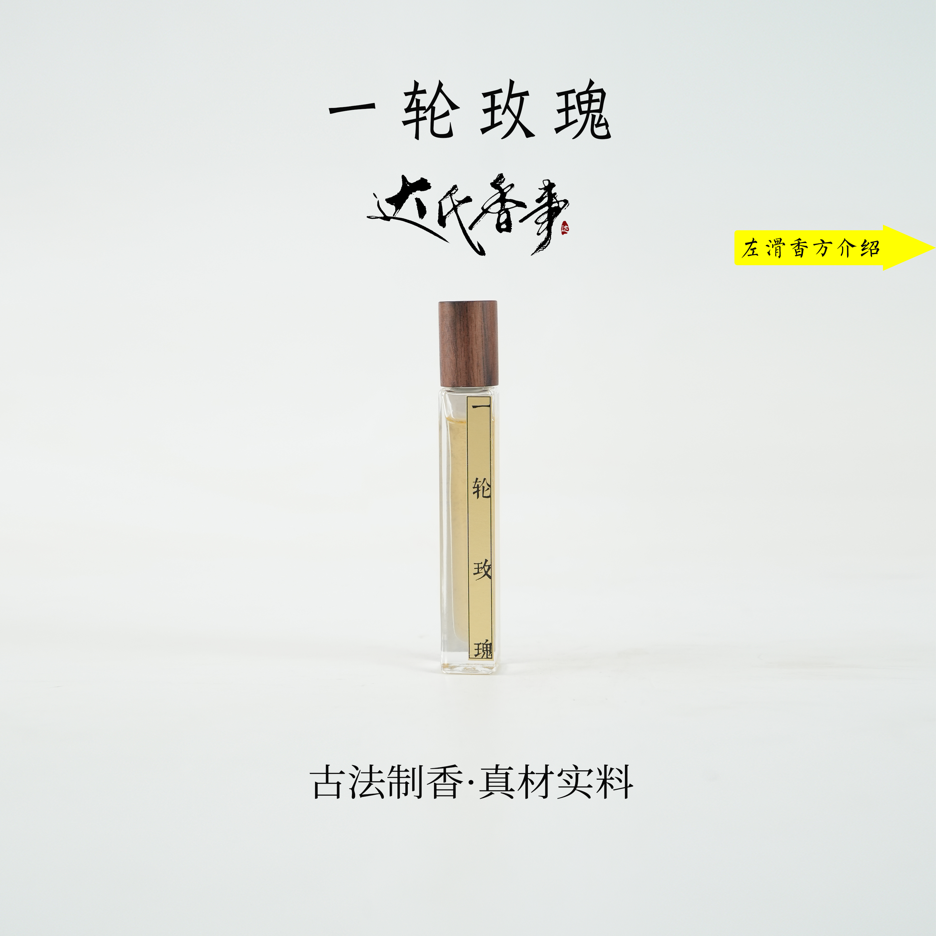一轮玫瑰方精油 便携熏香 室内香薰达氏香事
