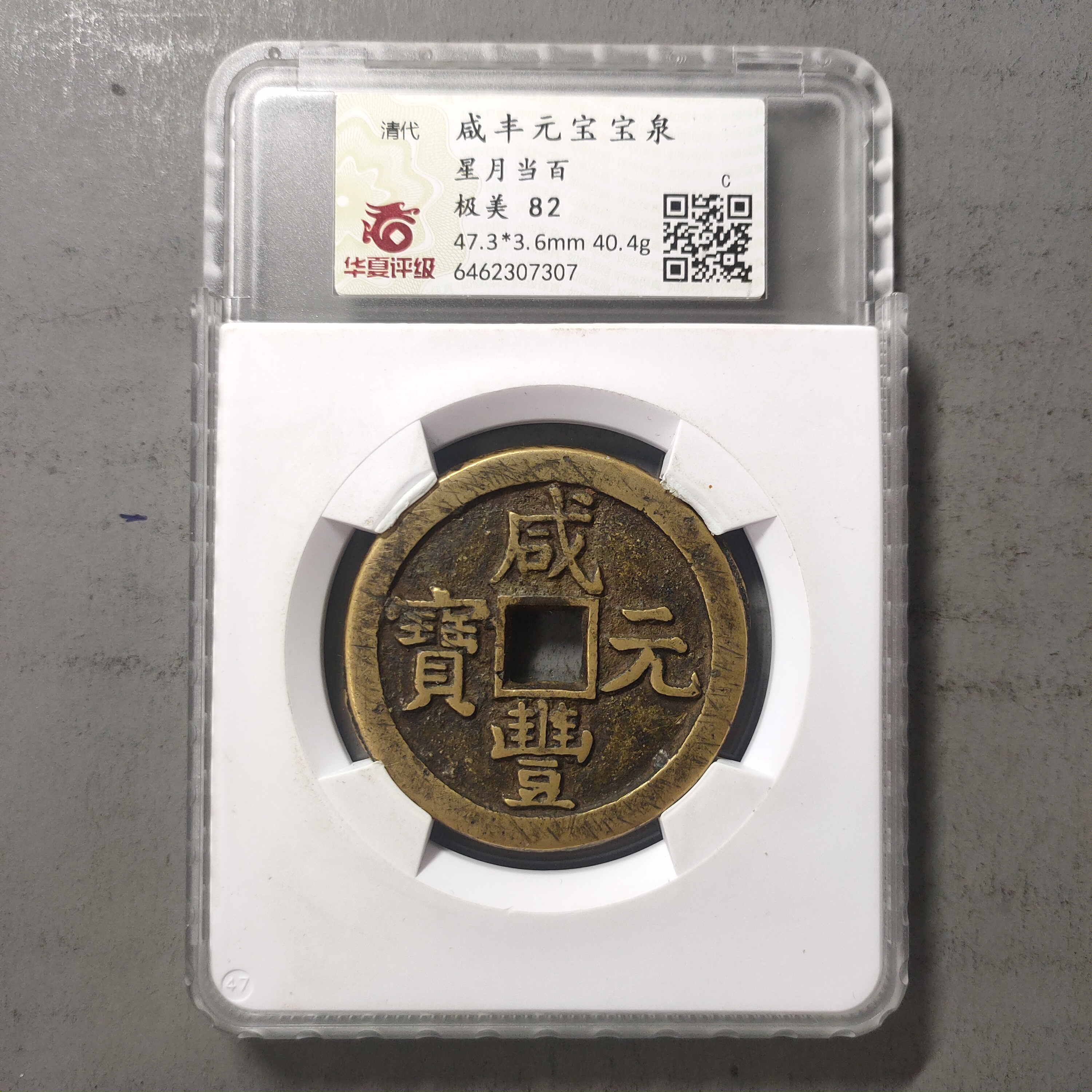 90214-64 咸丰元宝宝泉星月当百