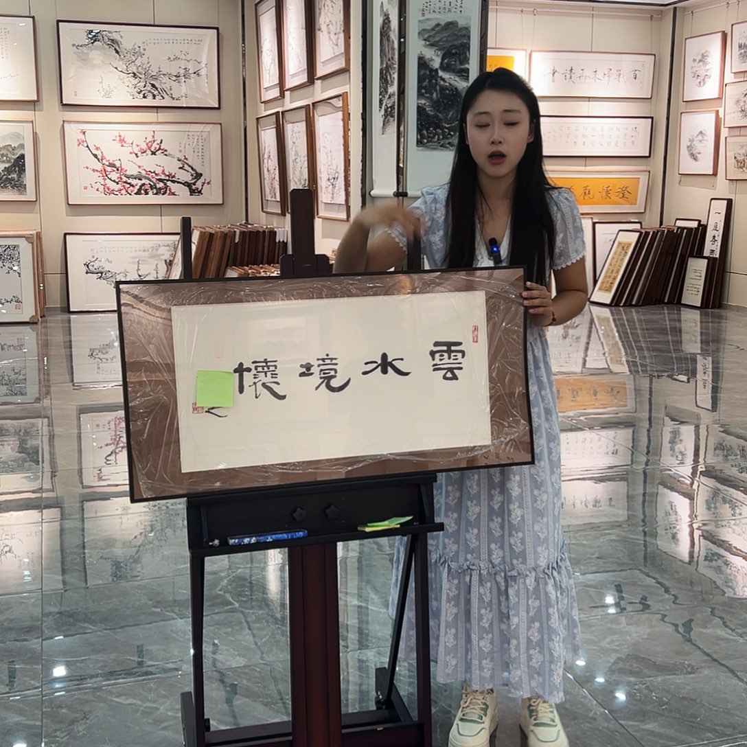 书法书画院书画作品