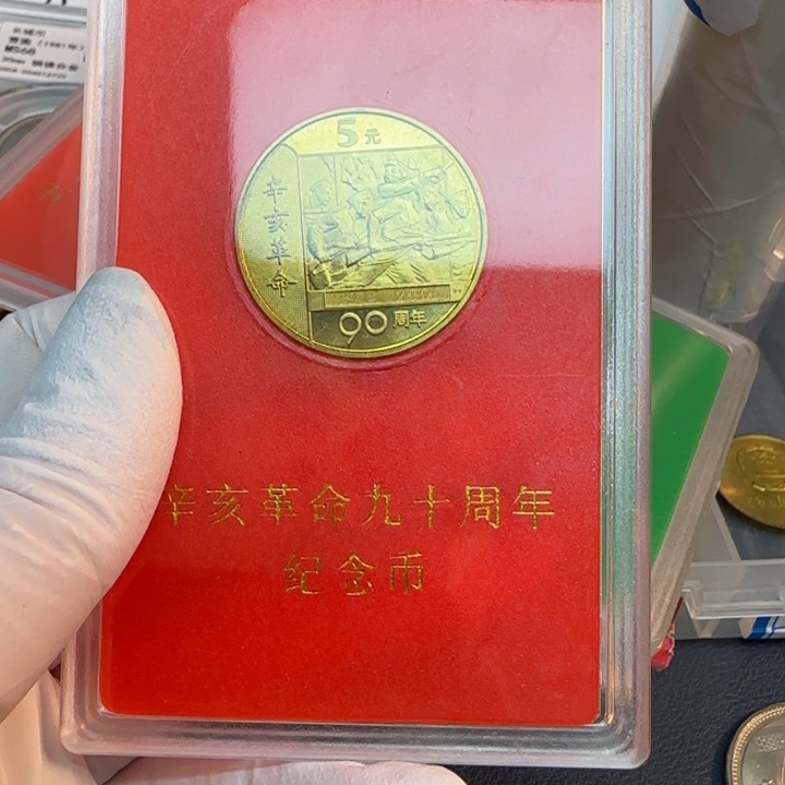 其他普通金属辛亥纪念币人行盒