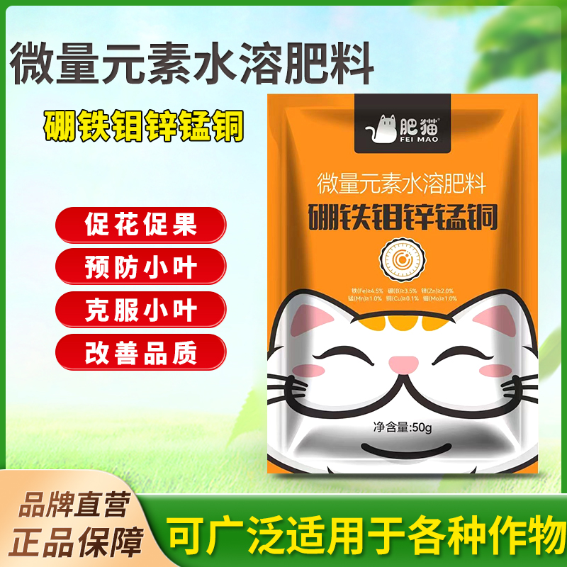 肥猫硼铁钼锌锰铜微量元素水溶肥喷施肥果树蔬菜花卉通用型