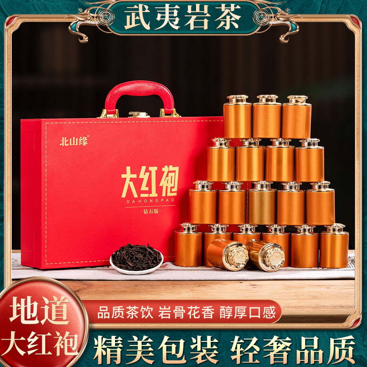 【砖石版】大红袍茶叶乌龙茶高档礼盒装