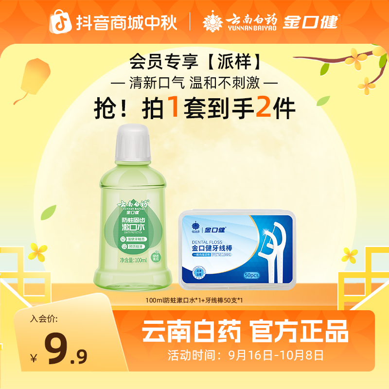【会员派样】云南白药金口健防蛀清新漱口水100ml+牙线棒50支清洁