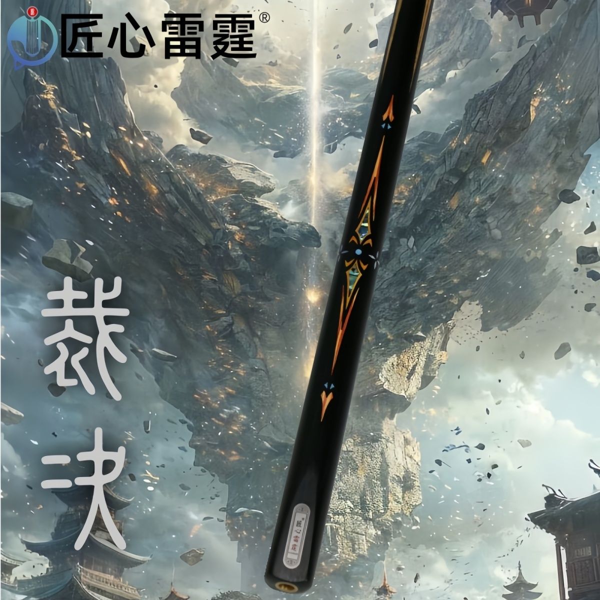 匠心雷霆台球杆-裁决
