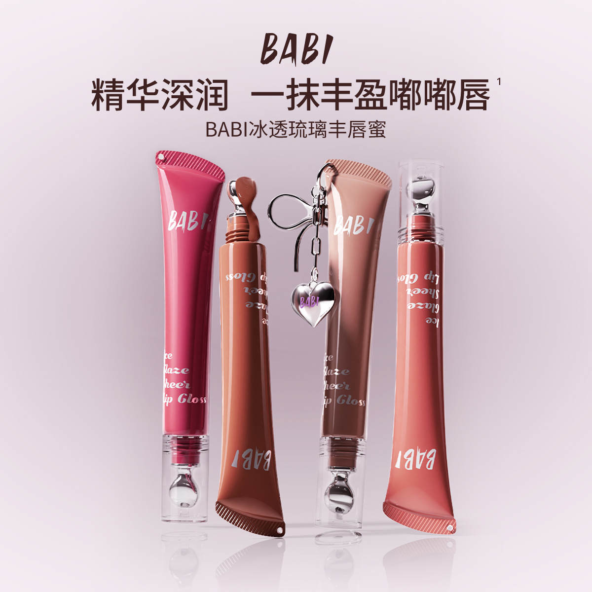 【专属】BABI唇蜜冰透琉璃精华深润持久保湿长效淡纹一抹丰盈DB